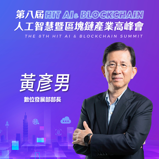 《Hit AI & Blockchain》數位發展部部長黃彥男:在數位化的浪潮中,資安是信任的基石,也是保障數位經濟發展的關鍵