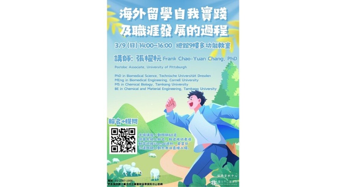 北市圖3/9留學講座 海外留學自我實踐及職涯發展的過程