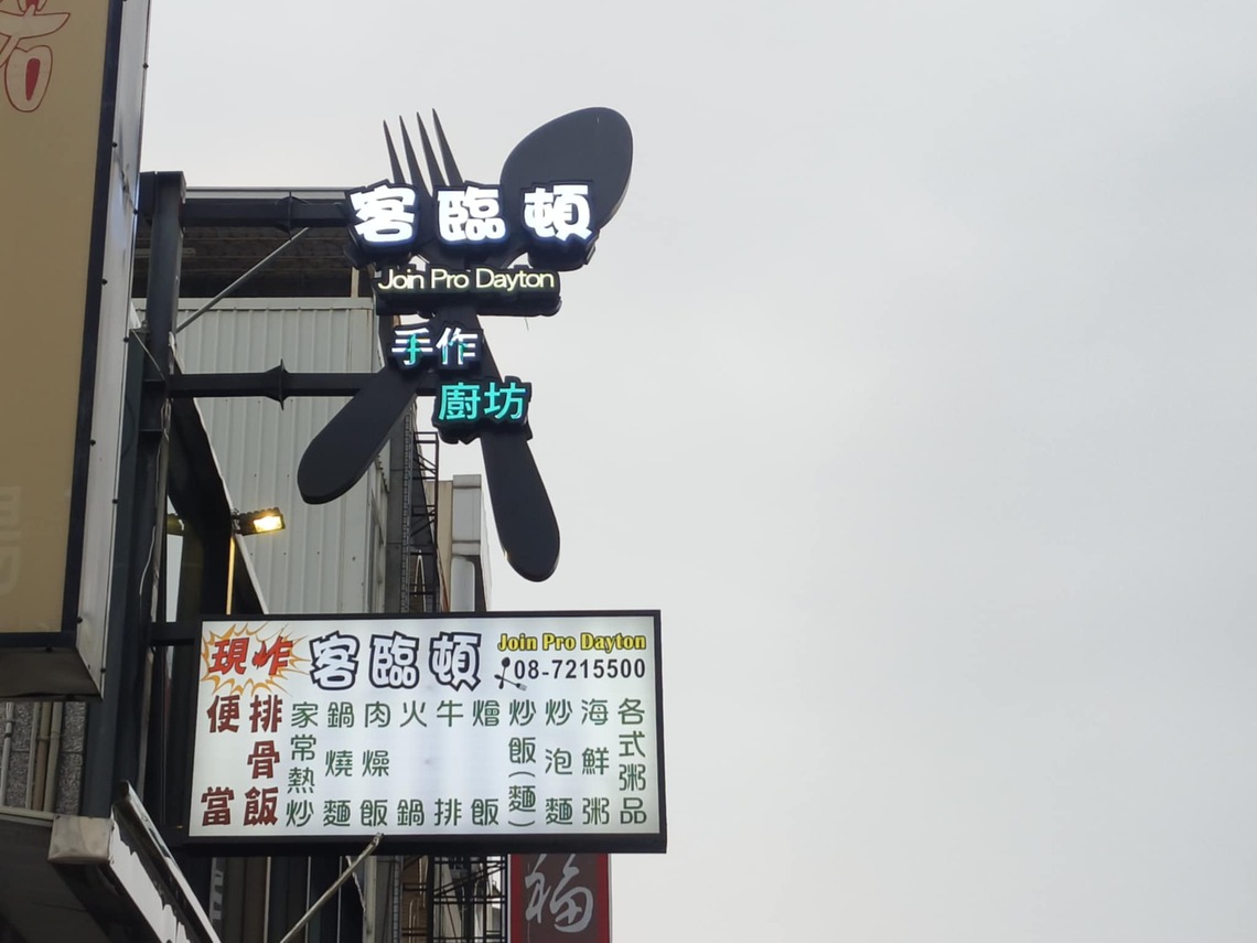 圖說屏東市廣告招牌