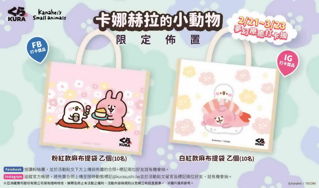 全台四間藏壽司x卡娜赫拉的小動物限定佈置 2 月 21 日起超萌開跑 打卡再抽限量粉嫩系麻布提袋
