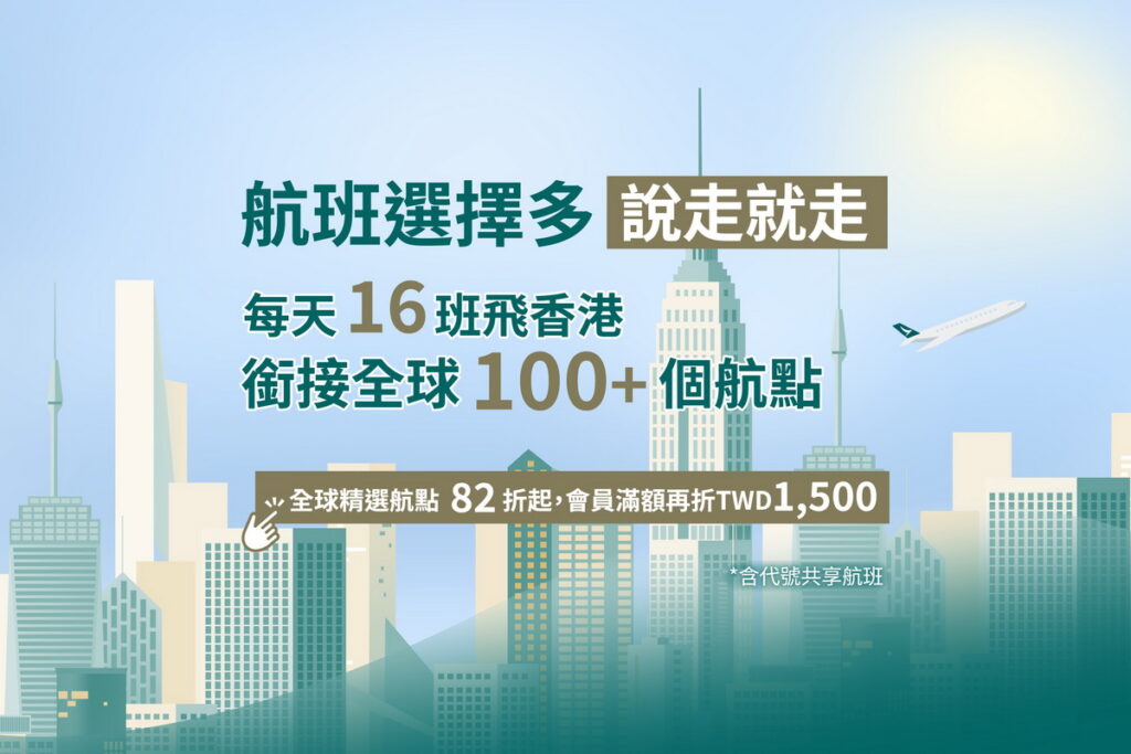 接軌全世界！國泰航空官網推春季優惠  全球70個精選航點最優82折