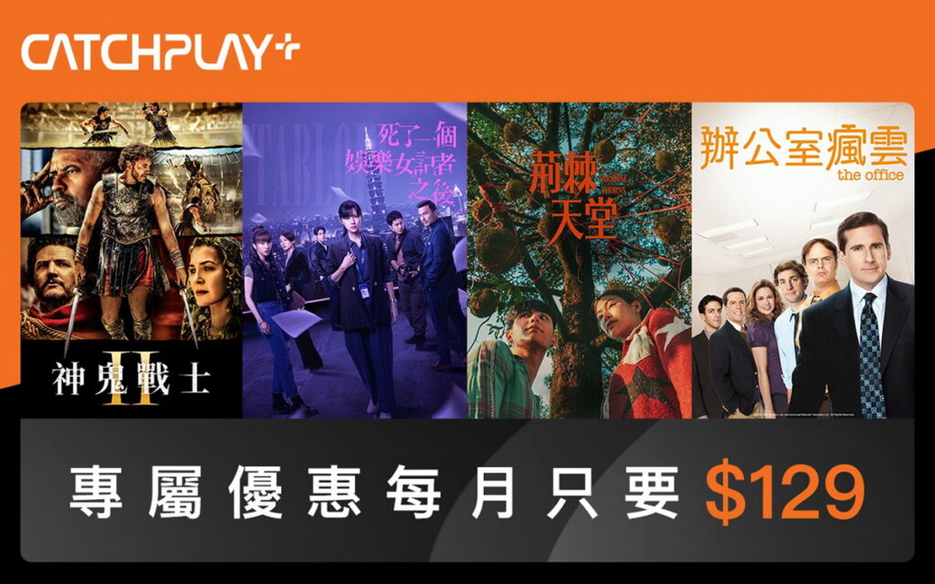 CATCHPLAY+上架懸疑犯罪台劇《死了一個娛樂女記者之後》,訂閱月租方案即享優惠價129元。