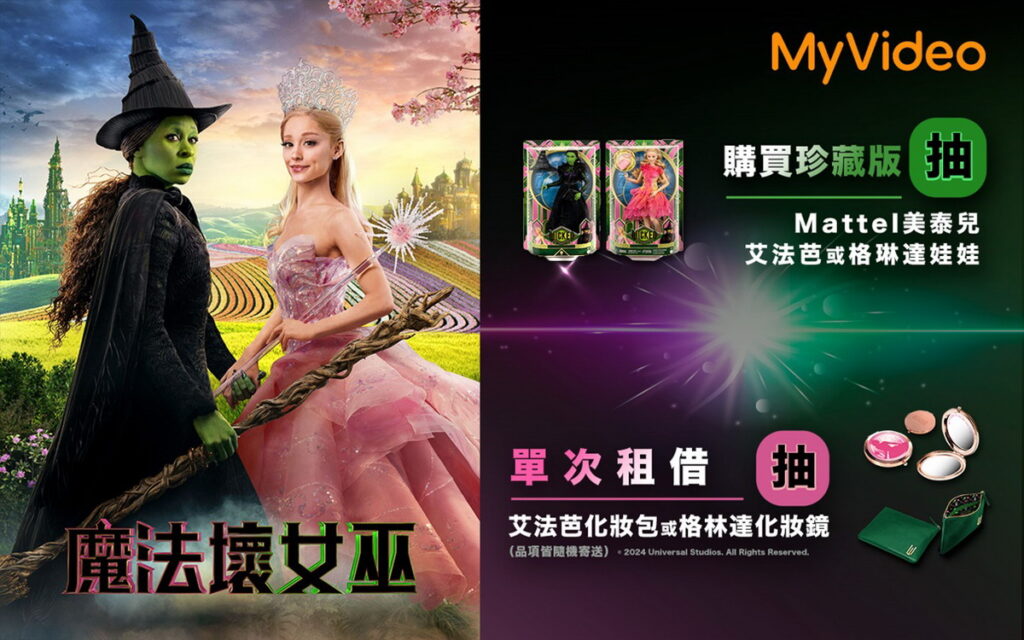 2月底前於MyVideo觀賞亞莉安娜格蘭德主演電影《魔法壞女巫》,可抽化妝包、女巫娃娃等周邊好禮。