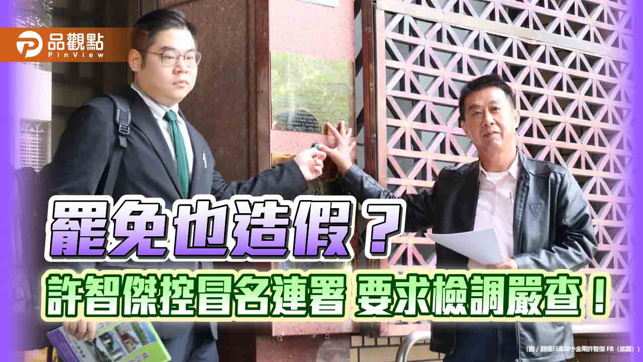 罷免潮驚現假連署!許智傑怒斥「非法蒐集個資」 必須究辦