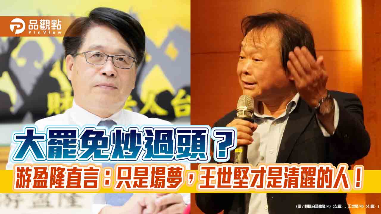 大罷免成南柯一夢?游盈隆力挺王世堅:該醒了!