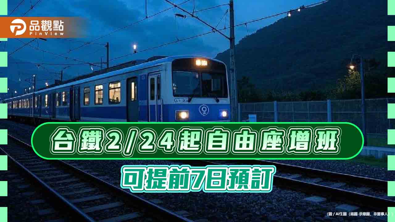 台鐵2/24起自由座增班 可提前7日預訂