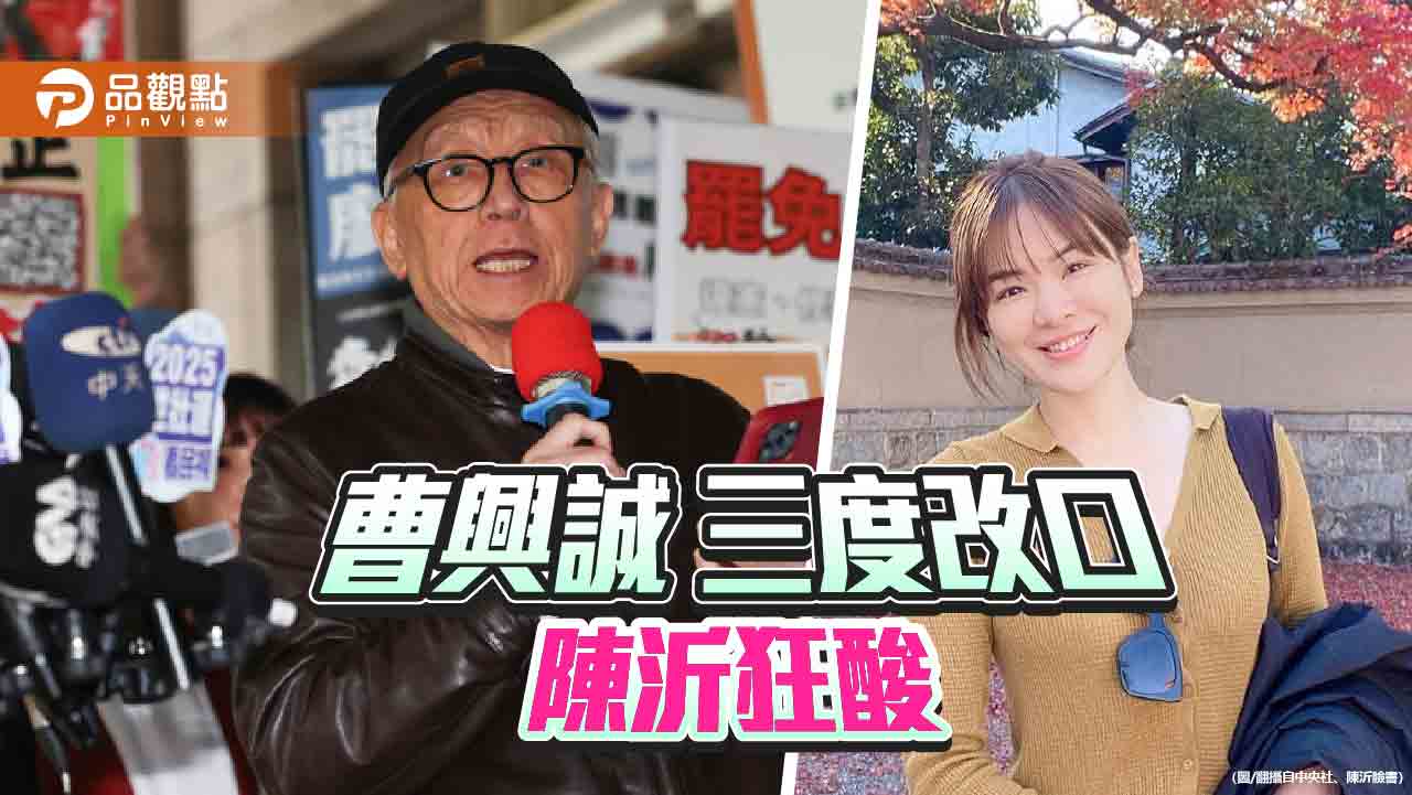 曹興誠批謝寒冰變造私人照 嗆「真的又怎樣?」