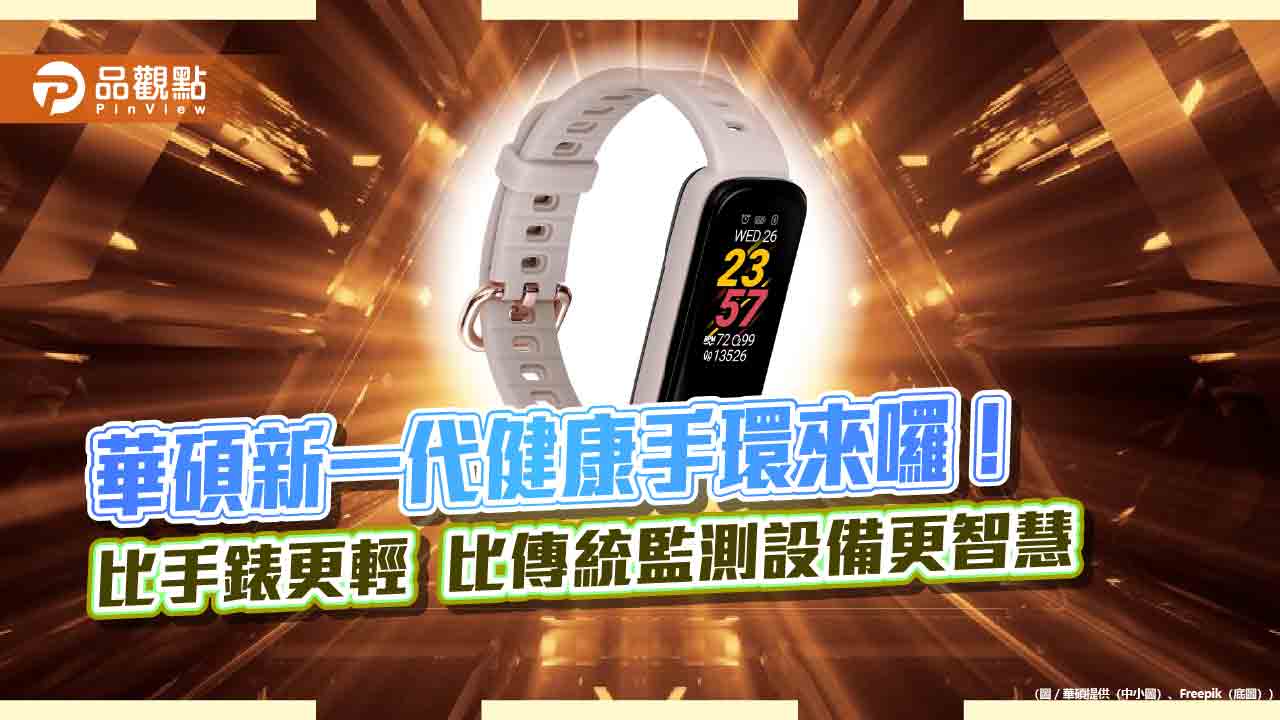 華碩VivoWatch 6 AERO健康手環上市!支援指尖量測血壓與心電圖 1.1吋觸控螢幕