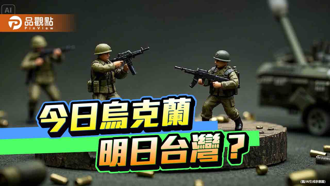 台灣不該擔憂嗎?從烏克蘭危機省思台灣生存之道