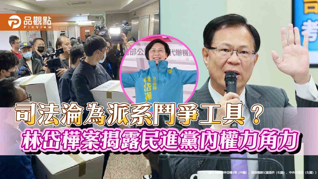 高雄市長初選前夕 林岱樺遭搜索引發司法公正質疑