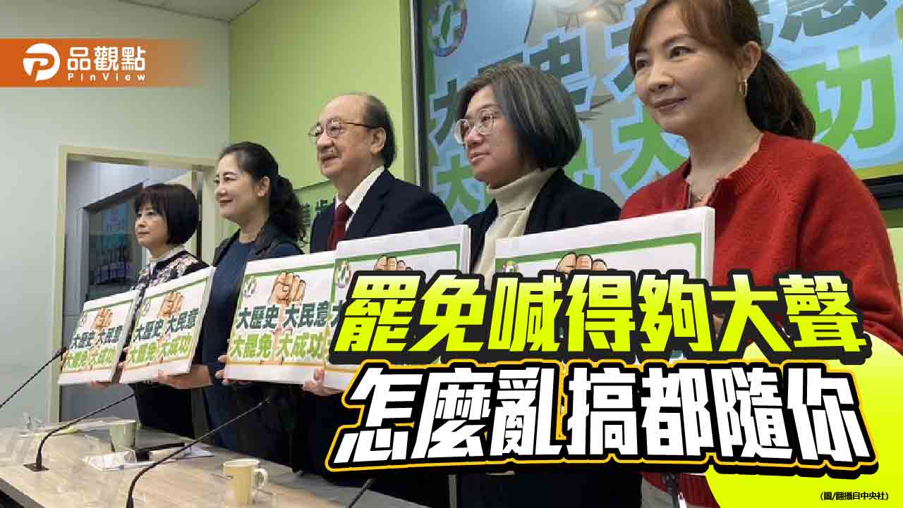 民進黨縱容綠營側翼 為大罷免拖垮台灣社會