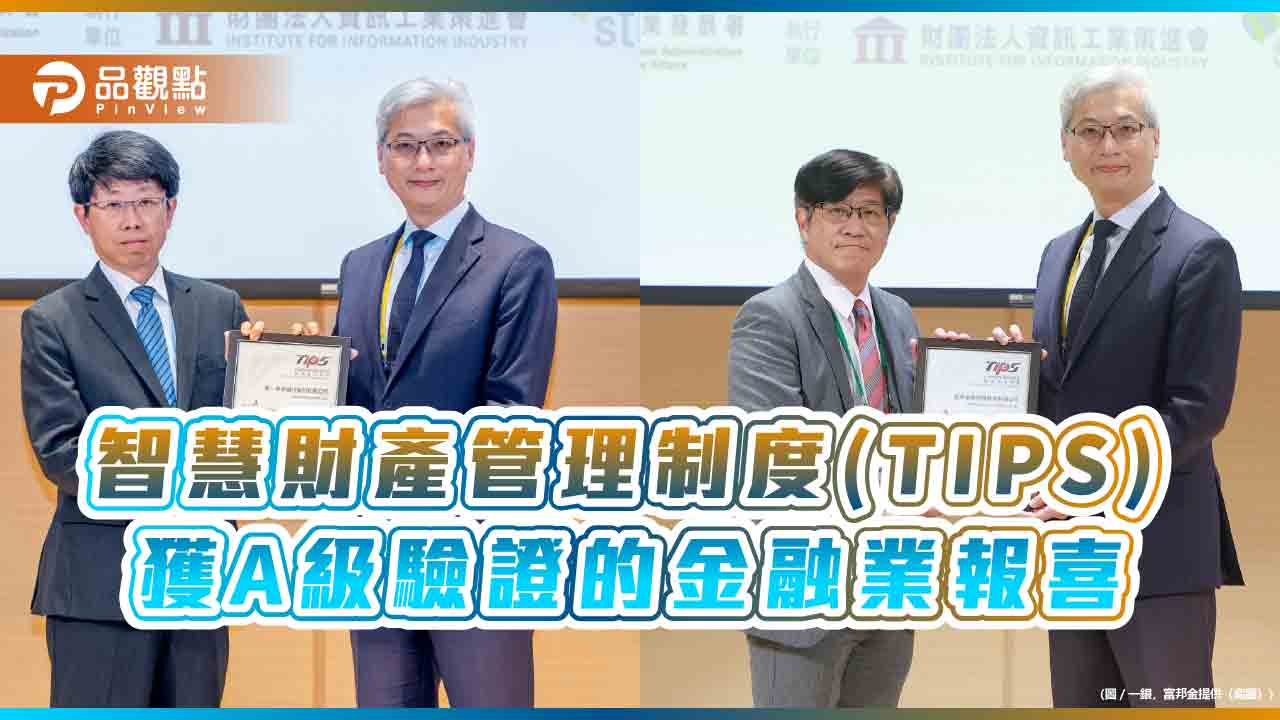經濟部TIPS A級驗證 富邦金、第一銀行三度通過