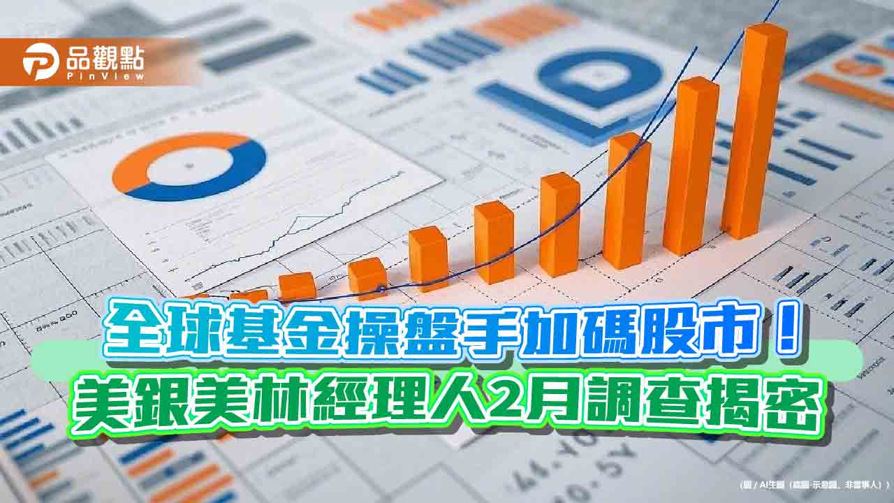 美銀美林經理人2月調查!現金降至2010年來最低 最看好這些股