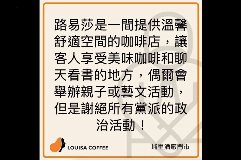 大罷免搞翻全台!店貼公告「政治免談」 業者嘆:台灣被政黨搞爛 221 照片來源:截圖自路易莎-埔里酒廠門市臉書