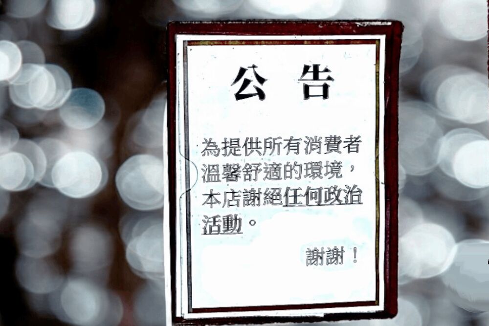 大罷免搞翻全台!店貼公告「政治免談」 業者嘆:台灣被政黨搞爛 222 《更多CNEWS匯流新聞網報導》
