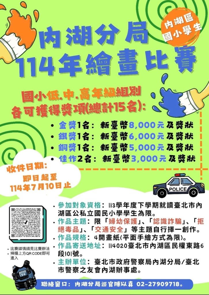 描繪  婦幼安全  認識詐騙  拒絕毒品及交通安全  新篇章  畫出幸福與安全  內湖分局等你來挑戰