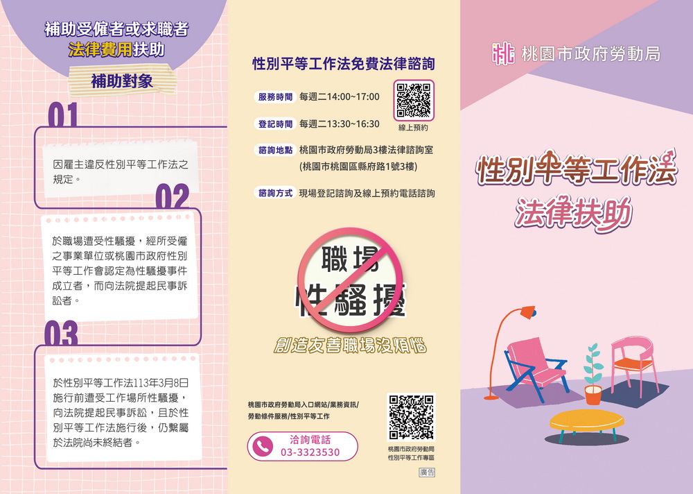服務勞工朋友 桃園提供性別平等工作法律諮詢