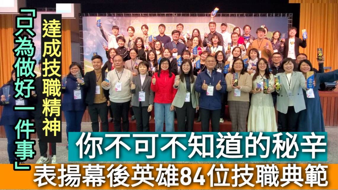 影／指導學生「只為做好一件事」達成技職精神 高市教育局表揚幕後英雄84位技職典範／漾新聞