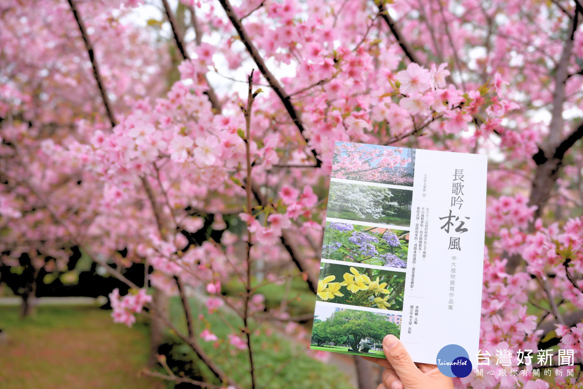 中央大學人文藝術中心編印的《長歌吟松風》散文新書，讓校園的美景更添詩情畫意。