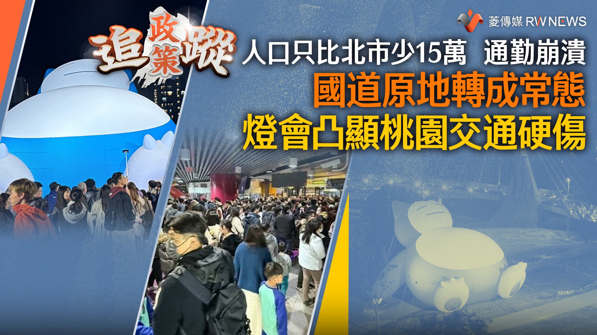 政策追蹤系列/人口只比北市少15萬 通勤崩潰 國道原地轉成常態 燈會凸顯桃園交通硬傷