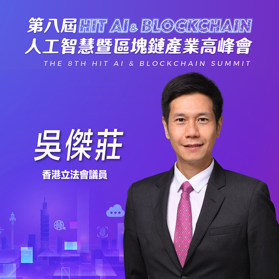 《Hit AI & Blockchain》香港立法會議員吳傑莊:2025是Web3香港合規元年,未來香港虛擬市場交易量將以百倍速度成長