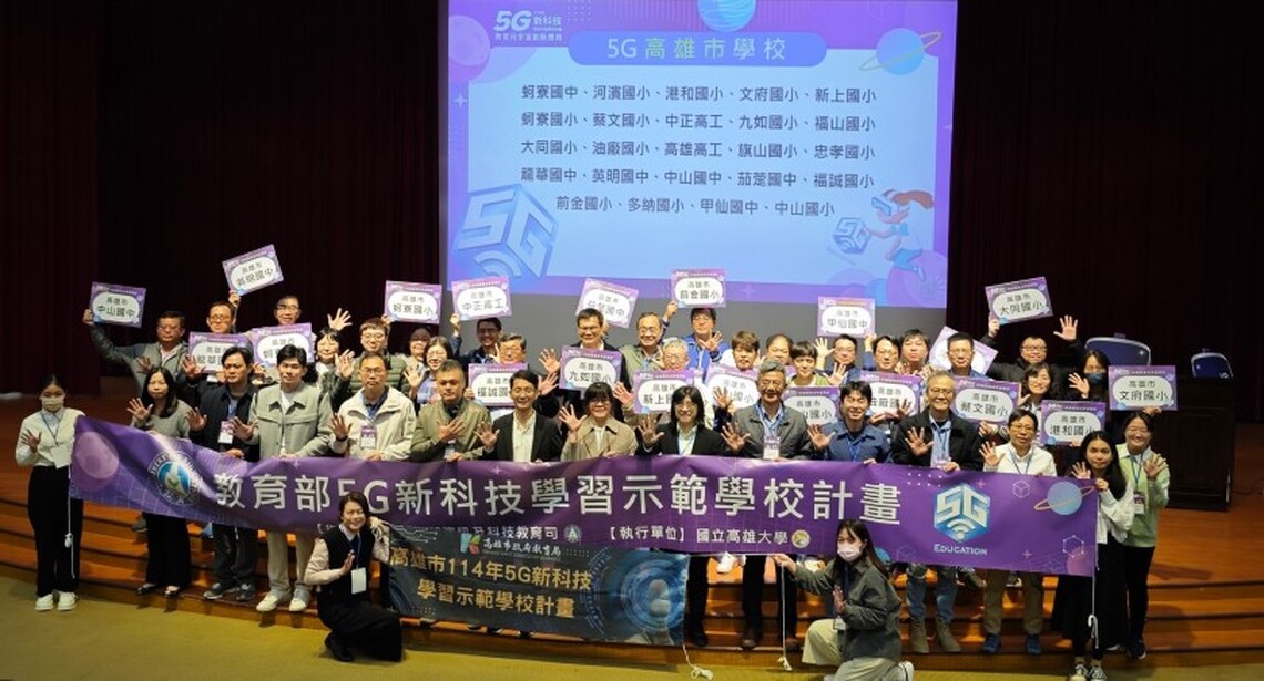 高雄大學攜手國教端推動5G新科技學習
