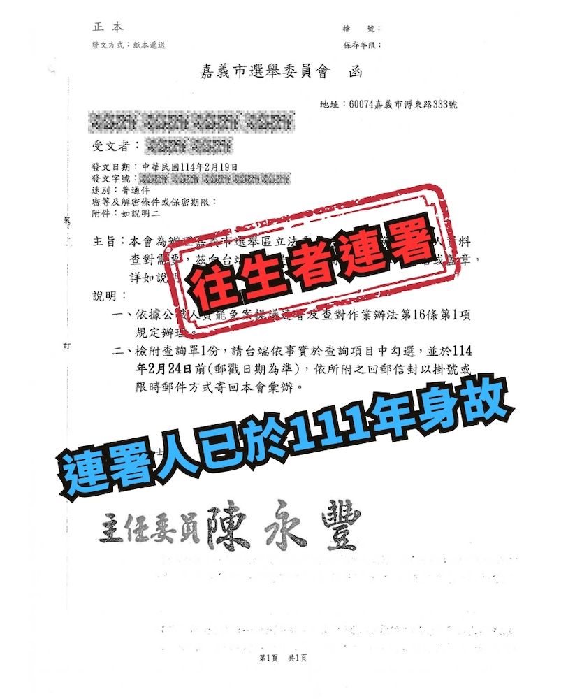 ▲嘉義市選委會行文往生者詢問是否參與連署罷免案!(圖/王美惠立委服務處提供)