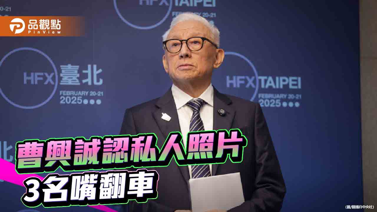 曹興誠婚內出軌　還任文總執委！藍委批「要發揚小三文化嗎」
