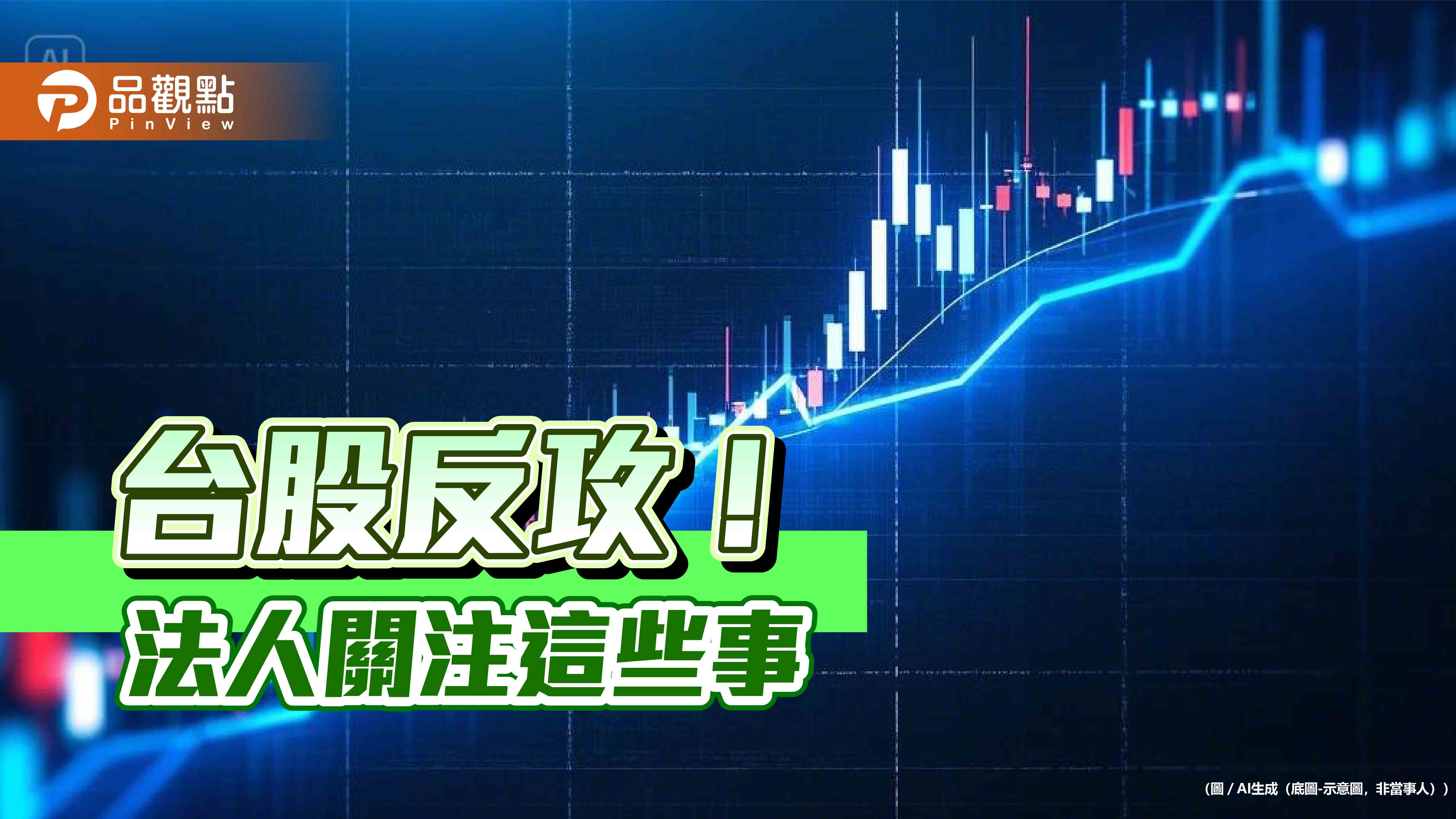 台股反彈逾2百點 法人看好AI、半導體仍是重心!