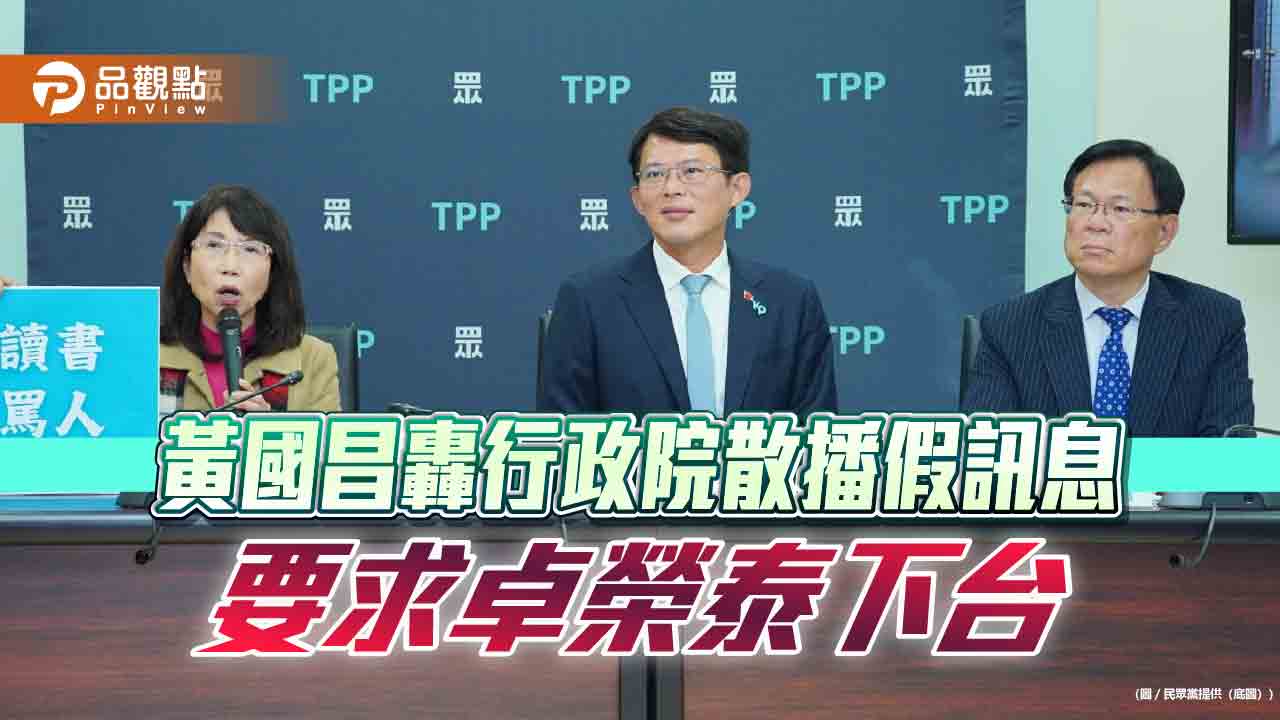 民眾黨批行政院荒腔走板 總預算刪減數據清楚明確