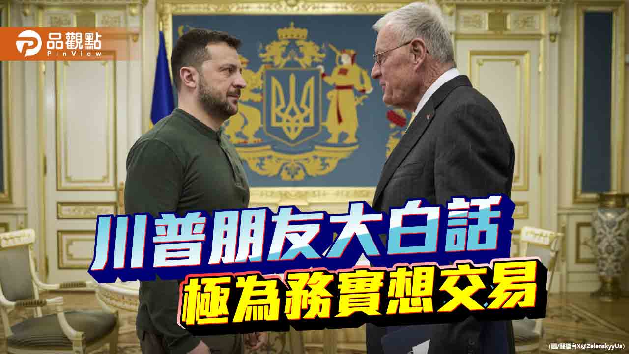 川普的交易本質給台灣的警訊
