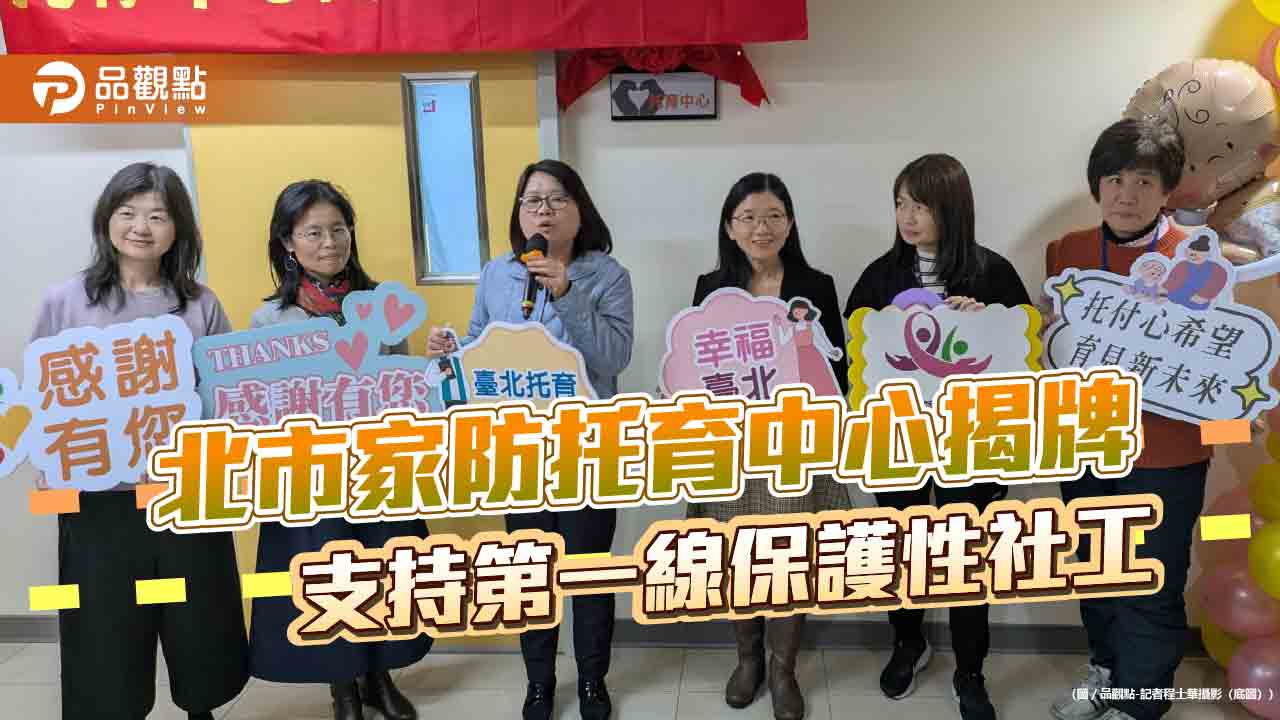 北市家防托育中心揭牌 支持第一線保護性社工