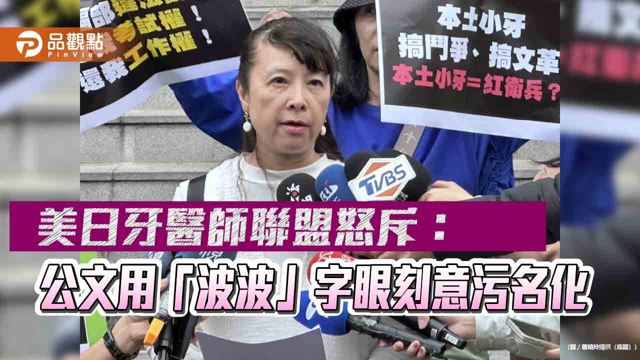 美日牙醫師聯盟怒斥:公文用「波波」字眼刻意污名化