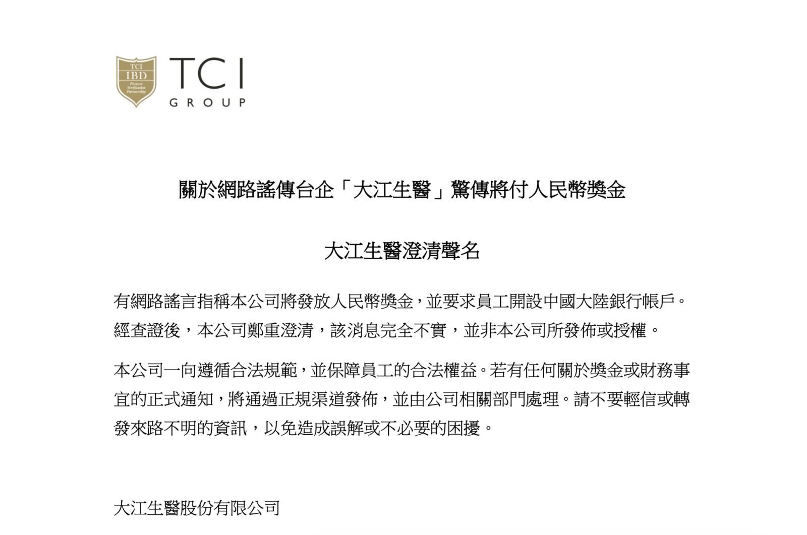 網傳台企「付人民幣獎金、迫員工中國開帳戶」 大江生醫出面:全謠言! 228 網傳台企「付人民幣獎金、迫員工中國開帳戶」 大江生醫出面:全謠言! 227
