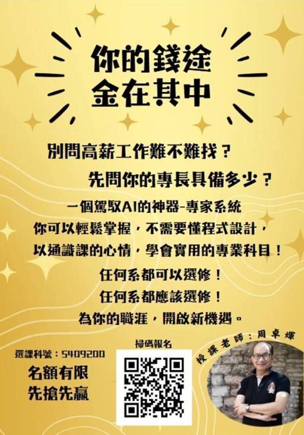 清大周卓煇教授團隊AI課程重磅登場,錢途金在其中湧現熱潮。(圖/記者黃溎芬翻攝)