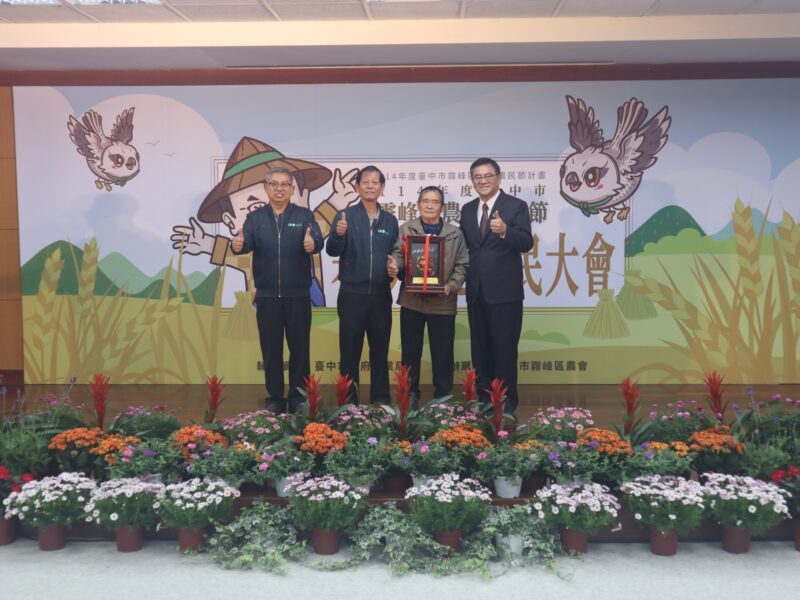 圖文:中市霧峰區農會114年度農民節表彰模範農民大會。
