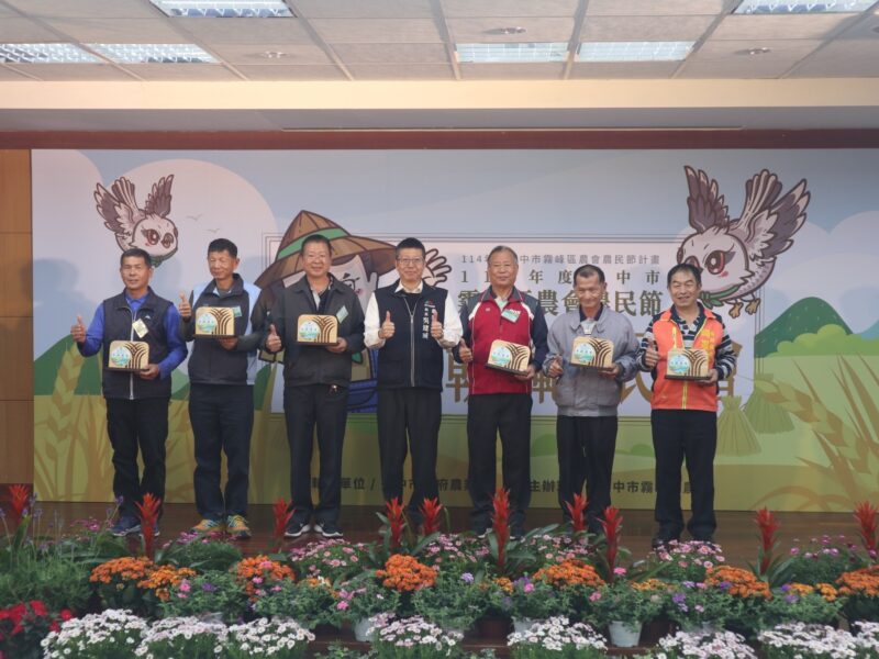 圖文:中市霧峰區農會114年度農民節表彰模範農民大會。