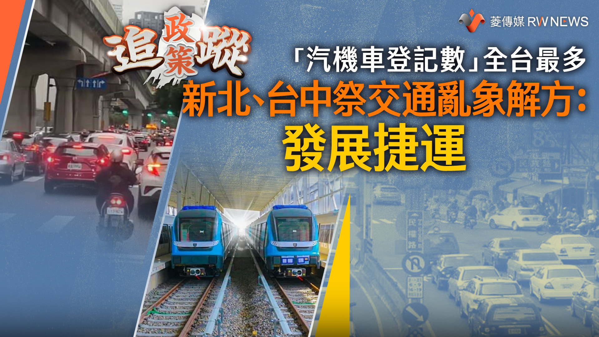 政策追蹤系列/「汽機車登記數」全台最多 新北、台中祭交通亂象解方:發展捷運