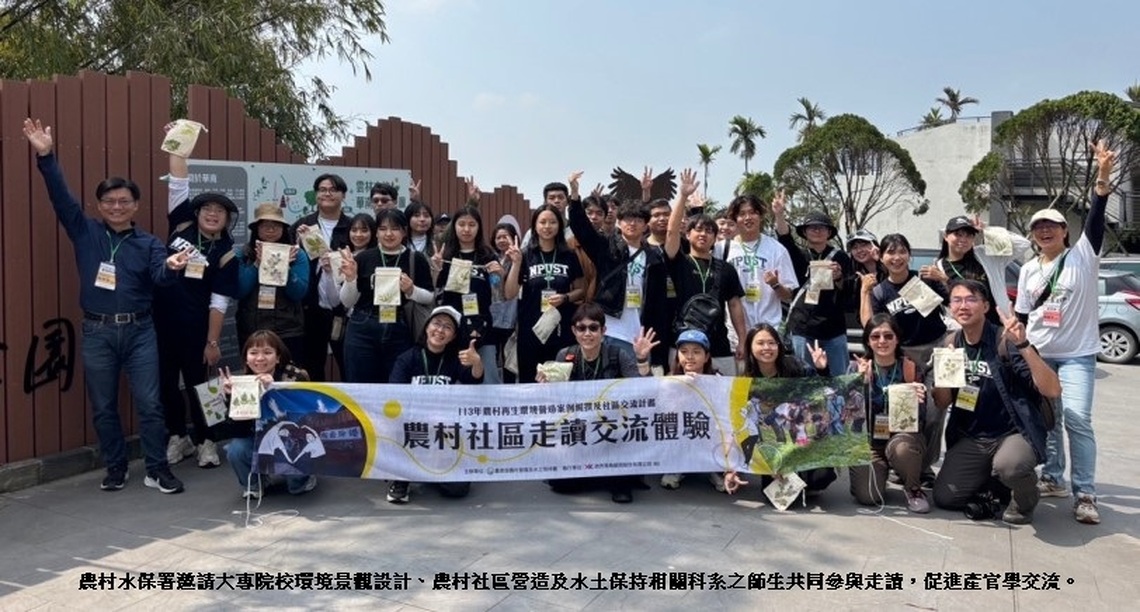 農村水保署攜手師生走讀金牌農村華南社區 自然公園激盪人文風采