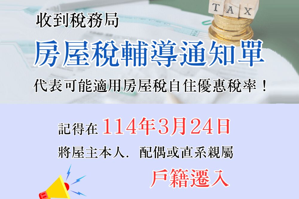 收到「自住房屋設籍輔導通知」別丟! 基隆稅務局:這不是詐騙 240 照片來源:基隆市稅務局