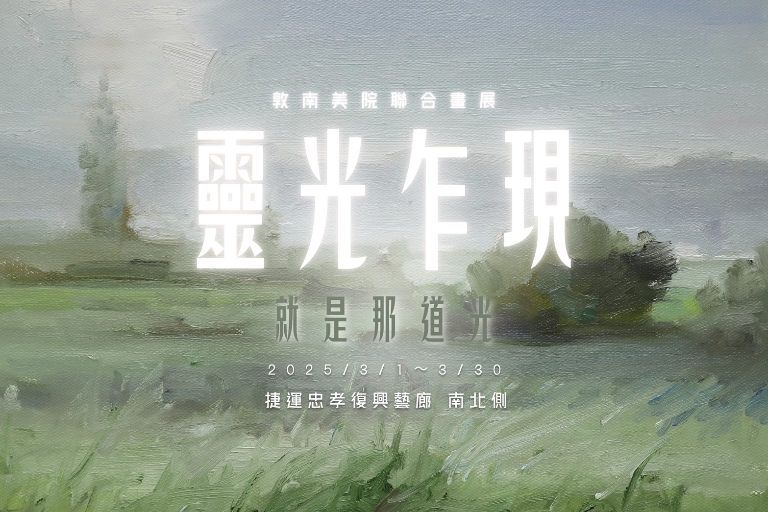 聯合畫展點亮藝術之旅 《靈光乍現—就是那道光》敦南美院展出 236 CNEWS1952502022a02