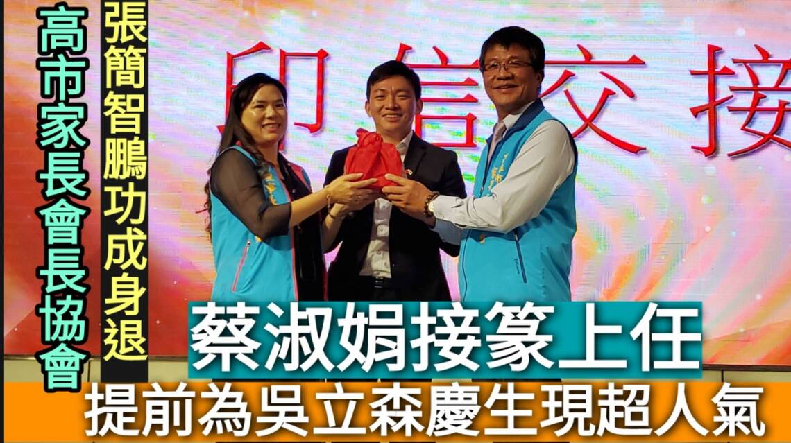 影/高雄市教育重要支柱之一 家長會長協會理事長交接 張簡智鵬功成身退 蔡淑娟接篆上任 提前為吳立森局長慶生現超人氣/漾新聞
