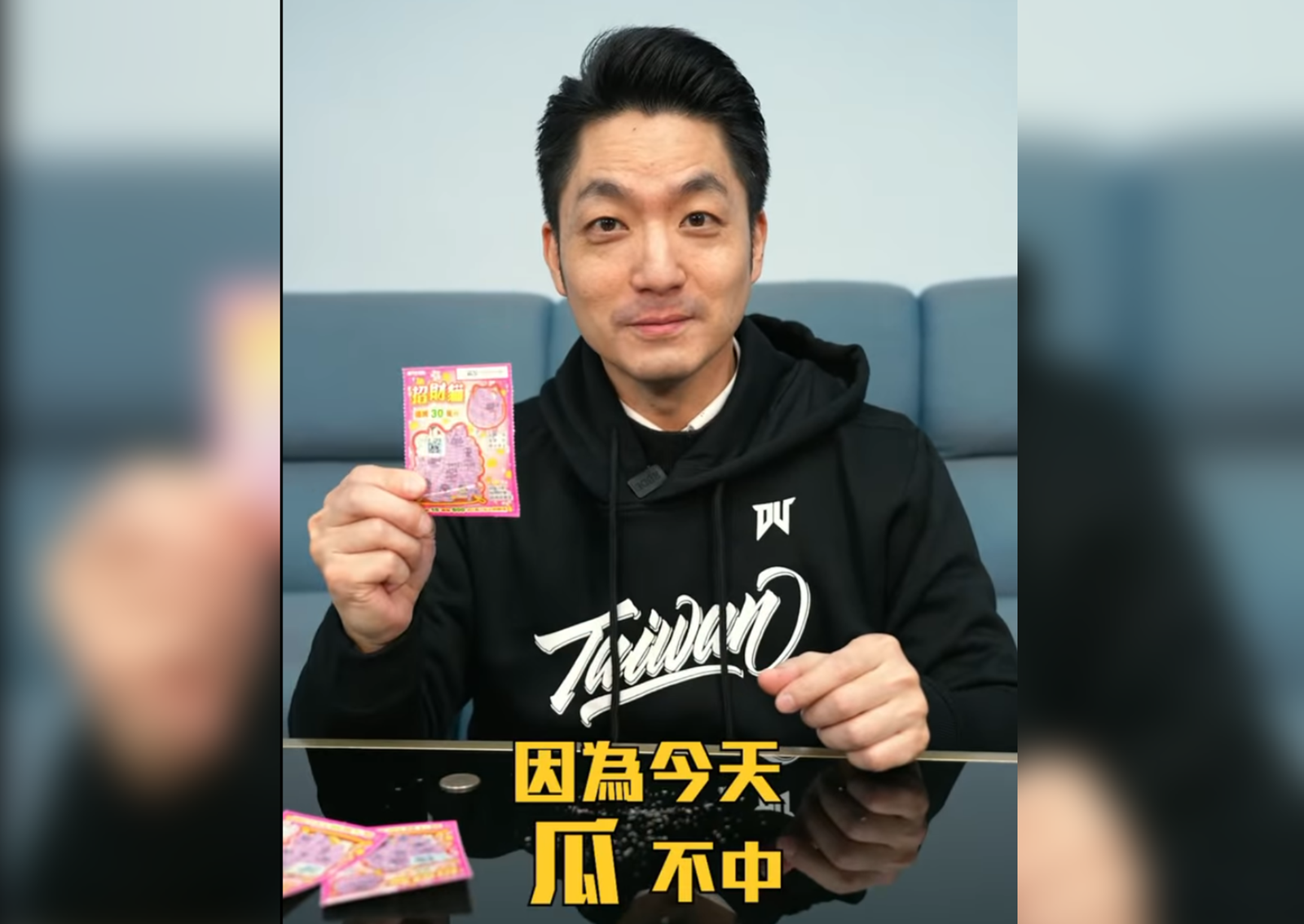 台北市長蔣萬安在臉書影片猛刮彩券,結果沒中,他反而開心喊「瓜不中」,替中華隊加油。翻攝蔣萬安臉書