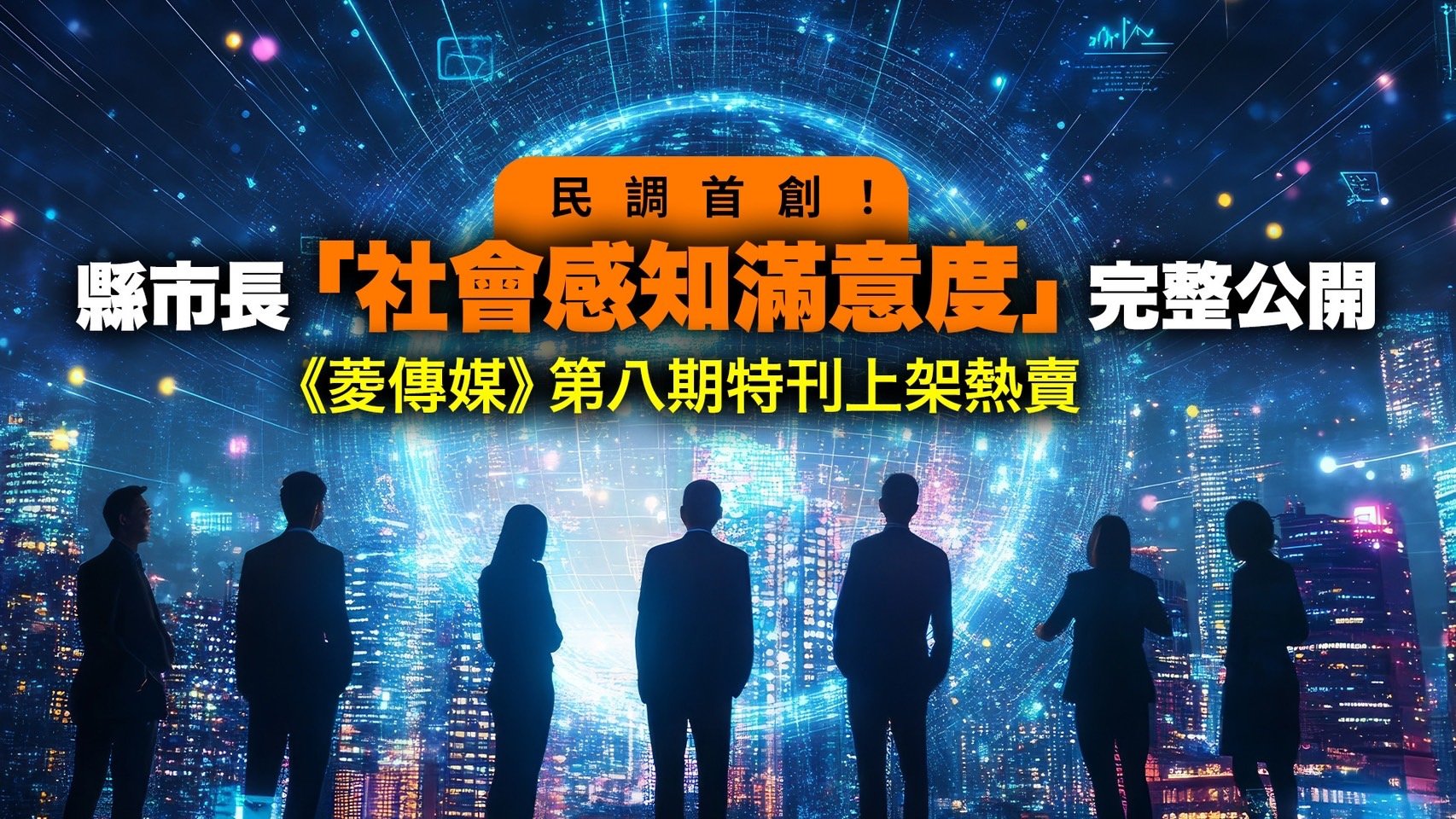 民調首創!縣市長「社會感知滿意度」完整公開 《菱傳媒》第八期特刊上架熱賣