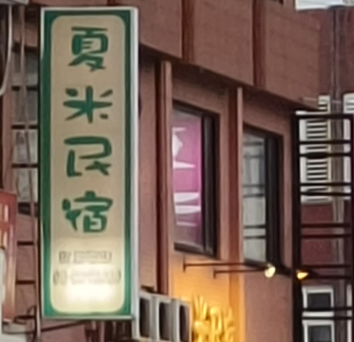 屏東縣長周春米,不知可有弟弟、妹妹叫做夏米?