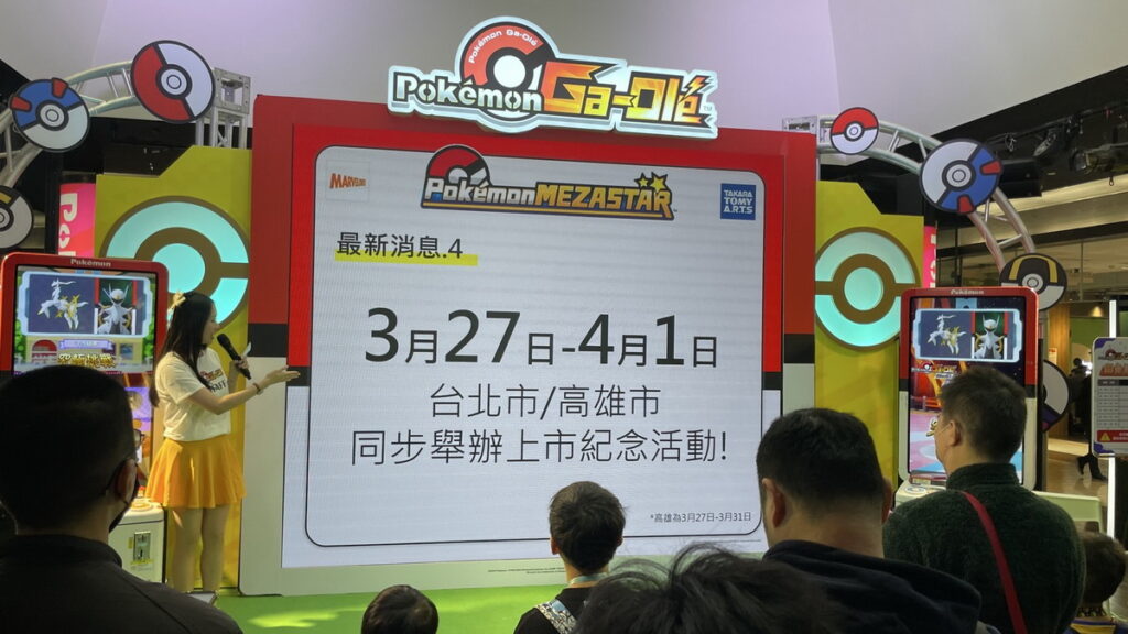 3月27日至4月2日官方將在台北與高雄舉辦《Pokémon MEZASTAR》上市體驗活動,為新世代的寶可夢冒險揭開序幕,其中台北場活動同在選在東森廣場台北車站K區地下街。