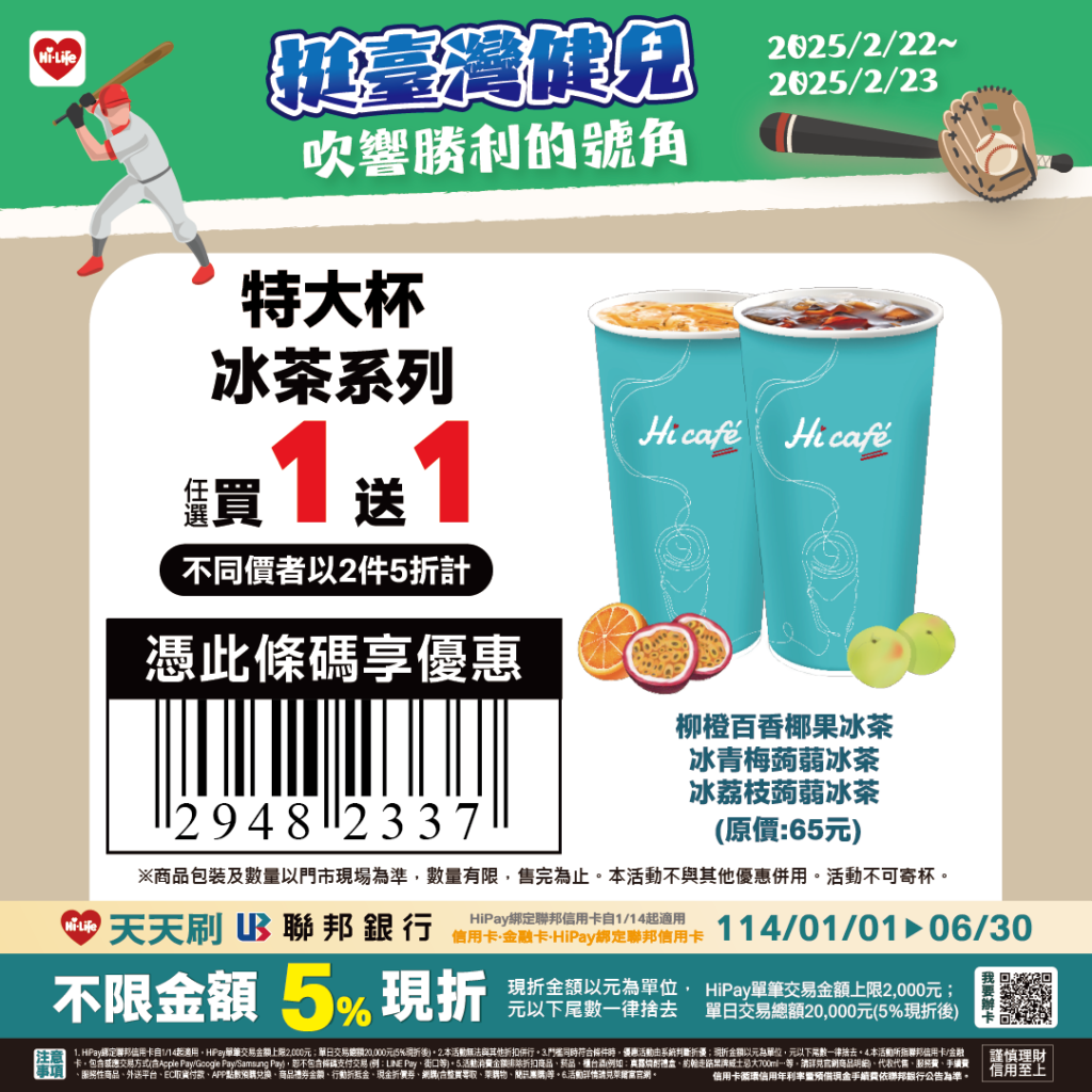 賀資格賽臺灣擊敗南非,萊爾富推出限時Hi café特大杯冰茶系列享任選買1送1。