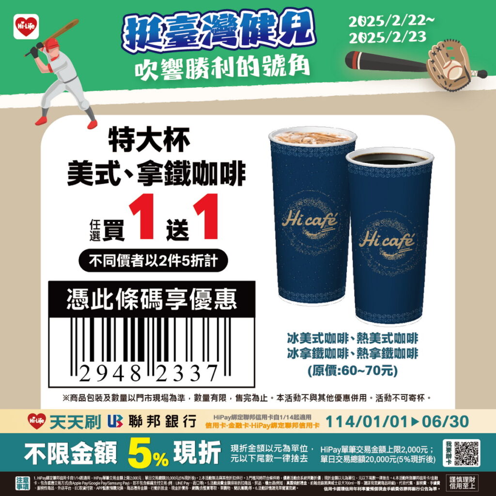 賀資格賽臺灣擊敗南非,萊爾富推出限時Hi café特大杯美式、拿鐵咖啡享任選買1送1。