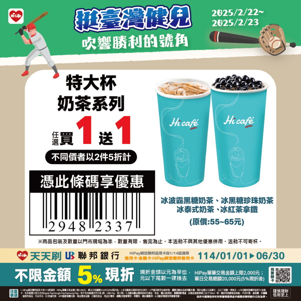 賀資格賽臺灣擊敗南非,萊爾富推出限時Hi café特大杯氣泡系列享任選買1送1。