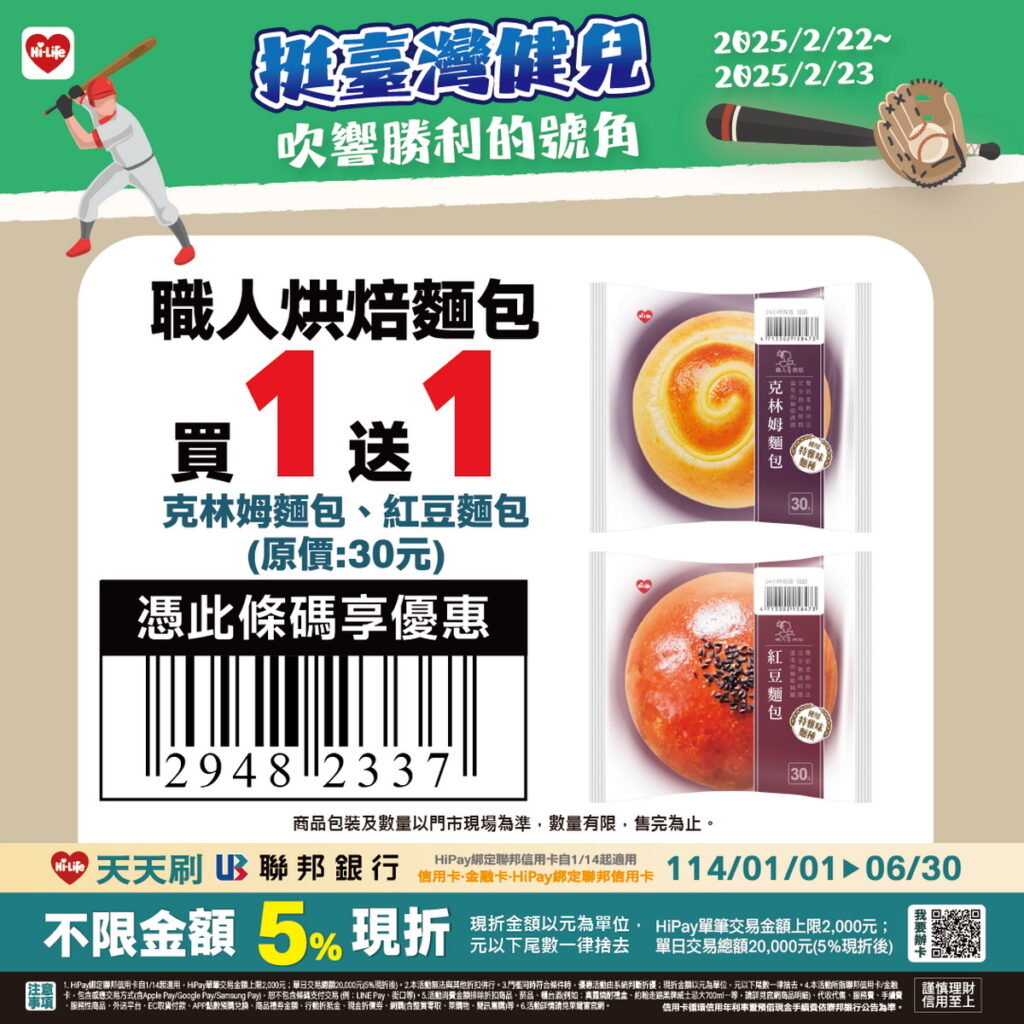 賀資格賽臺灣擊敗南非,萊爾富祭出限時職人烘焙系列指定麵包享買1送1。